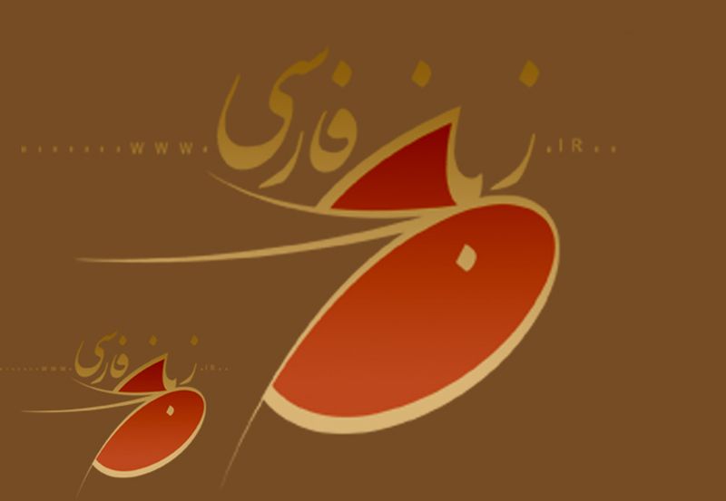 Un sito Internet per la lingua persiana